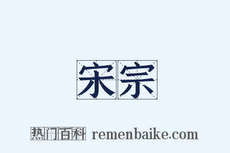 宋宗是什么意思的图片